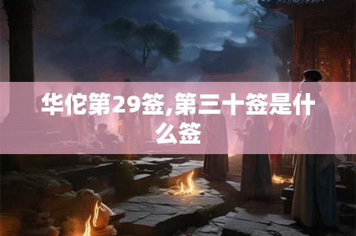 华佗第29签,第三十签是什么签