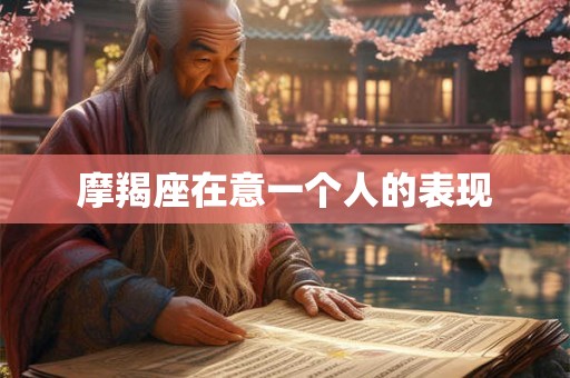 摩羯座在意一个人的表现