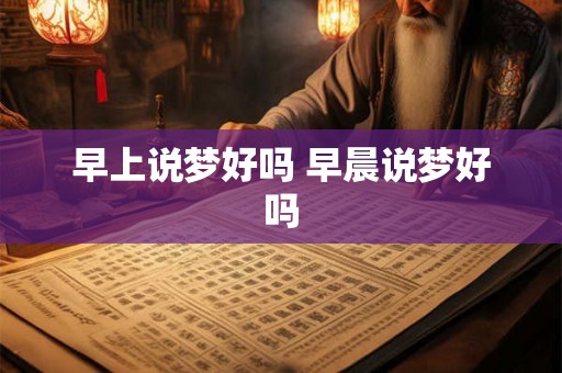 早上说梦好吗 早晨说梦好吗