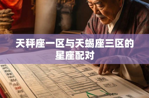 天秤座一区与天蝎座三区的星座配对