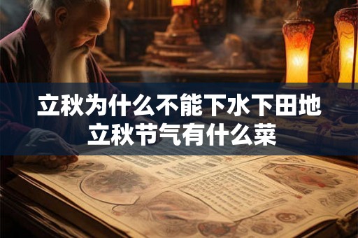 立秋为什么不能下水下田地 立秋节气有什么菜