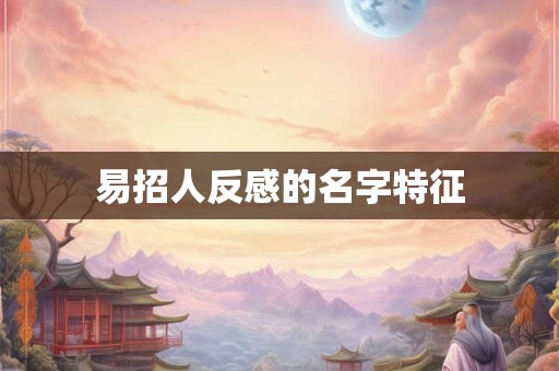 易招人反感的名字特征
