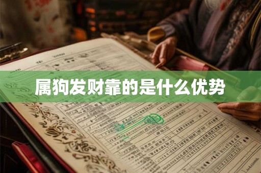 属狗发财靠的是什么优势