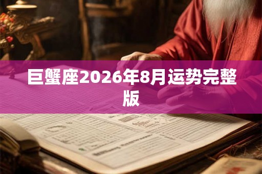 巨蟹座2026年8月运势完整版