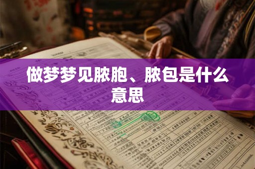 做梦梦见脓胞、脓包是什么意思
