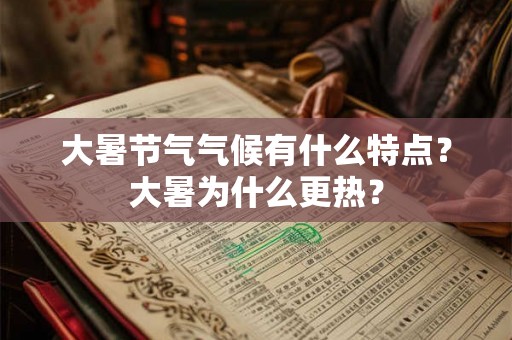 大暑节气气候有什么特点？大暑为什么更热？