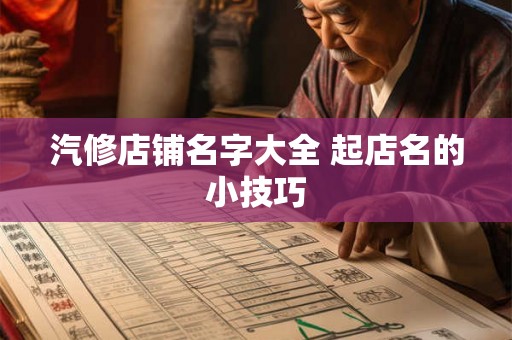 汽修店铺名字大全 起店名的小技巧