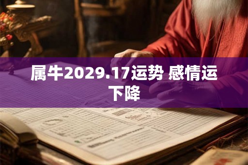 属牛2029.17运势 感情运下降