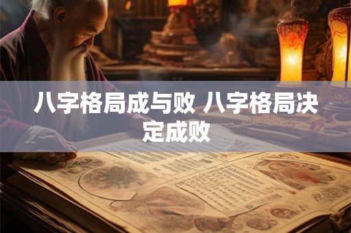 八字格局成与败 八字格局决定成败