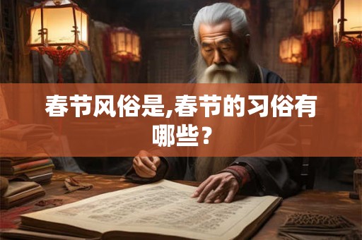 春节风俗是,春节的习俗有哪些？