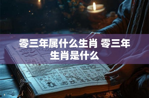 零三年属什么生肖 零三年生肖是什么