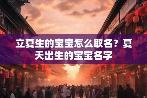 立夏生的宝宝怎么取名？夏天出生的宝宝名字