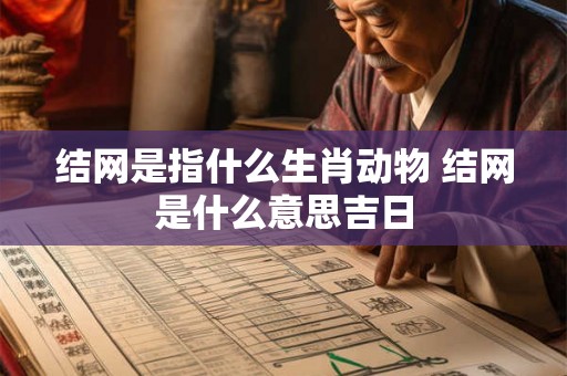 结网是指什么生肖动物 结网是什么意思吉日