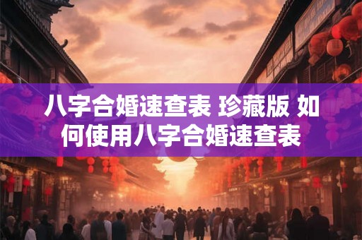 八字合婚速查表 珍藏版 如何使用八字合婚速查表