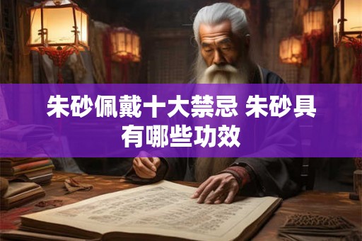 朱砂佩戴十大禁忌 朱砂具有哪些功效