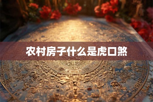 农村房子什么是虎口煞