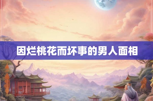 因烂桃花而坏事的男人面相