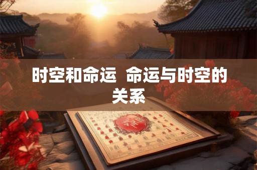 时空和命运  命运与时空的关系