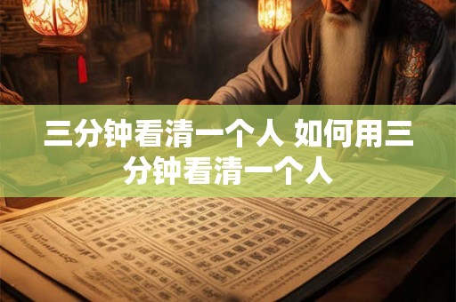 三分钟看清一个人 如何用三分钟看清一个人