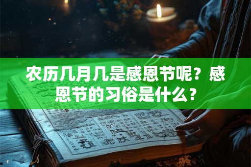 农历几月几是感恩节呢？感恩节的习俗是什么？
