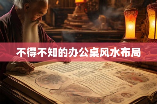 不得不知的办公桌风水布局