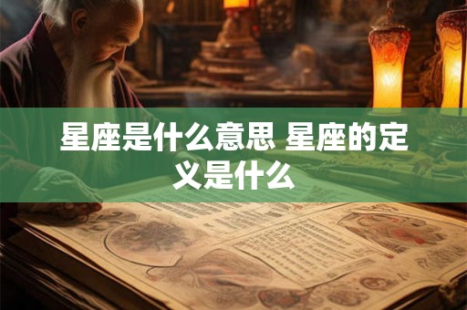 星座是什么意思 星座的定义是什么