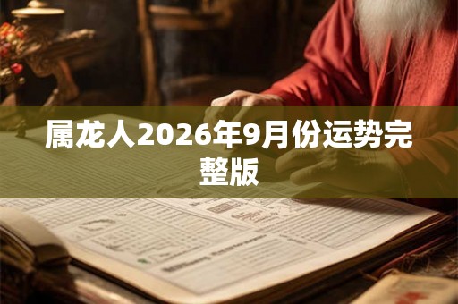 属龙人2026年9月份运势完整版