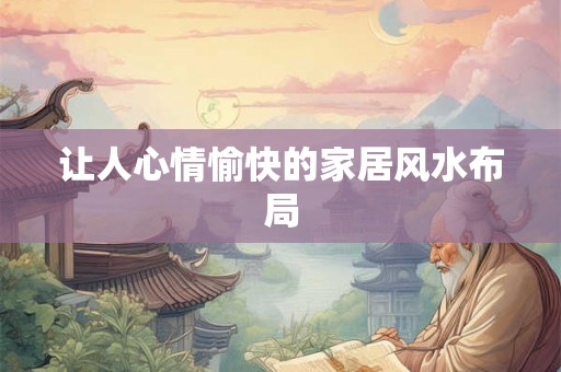 让人心情愉快的家居风水布局