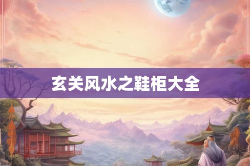 玄关风水之鞋柜大全