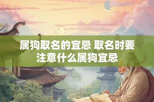 属狗取名的宜忌 取名时要注意什么属狗宜忌