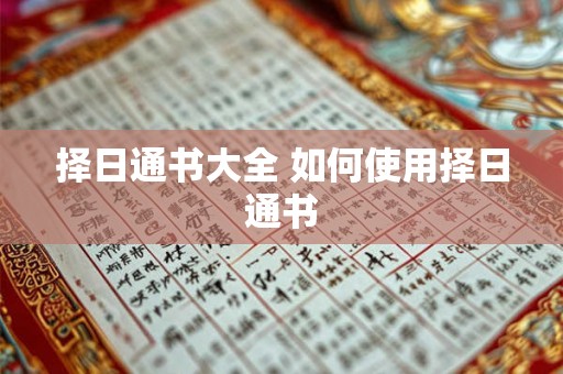 择日通书大全 如何使用择日通书