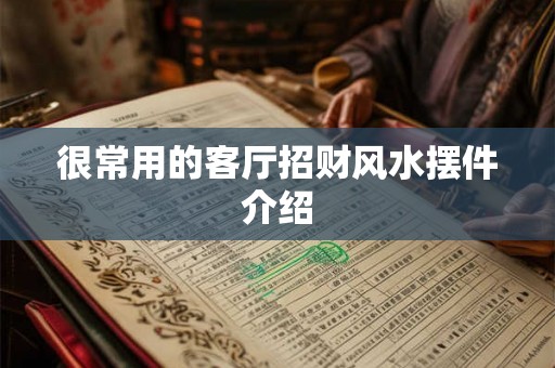 很常用的客厅招财风水摆件介绍