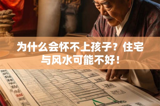 为什么会怀不上孩子？住宅与风水可能不好！