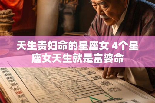天生贵妇命的星座女 4个星座女天生就是富婆命 天生贵妇命的星座女 4个星座女天生就是富婆命