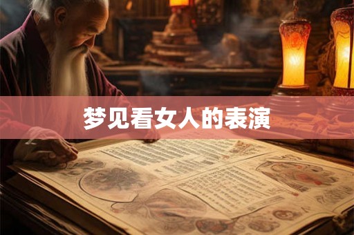 梦见看女人的表演