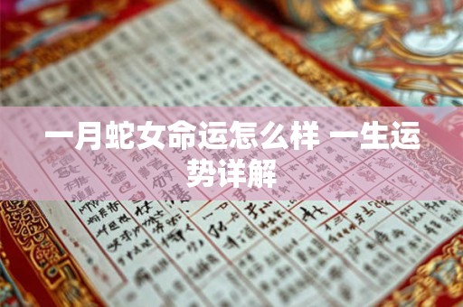 一月蛇女命运怎么样 一生运势详解