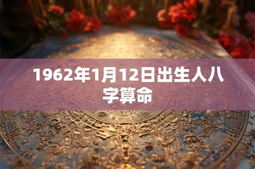 1962年1月12日出生人八字算命
