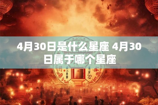 4月30日是什么星座 4月30日属于哪个星座