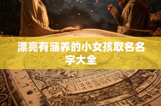 漂亮有涵养的小女孩取名名字大全