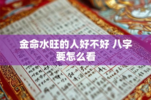 金命水旺的人好不好 八字要怎么看