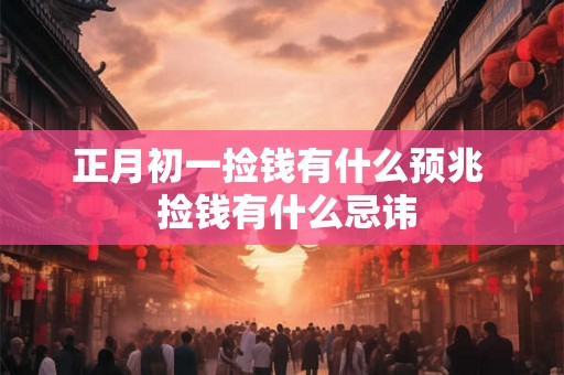 正月初一捡钱有什么预兆  捡钱有什么忌讳