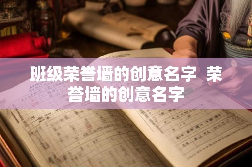 班级荣誉墙的创意名字  荣誉墙的创意名字