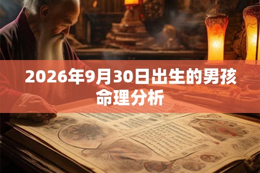 2026年9月30日出生的男孩命理分析