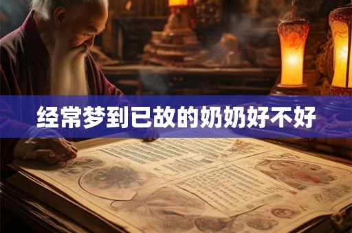 经常梦到已故的奶奶好不好