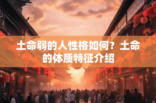 土命弱的人性格如何？土命的体质特征介绍