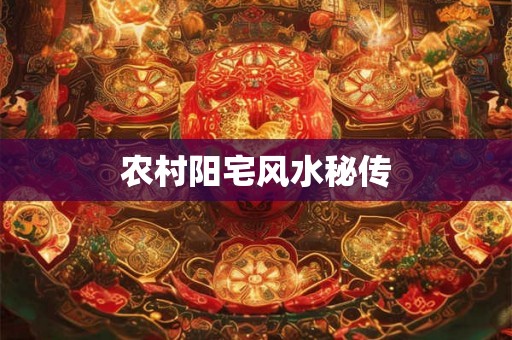 农村阳宅风水秘传