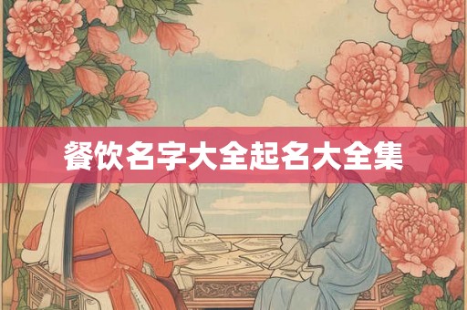 餐饮名字大全起名大全集