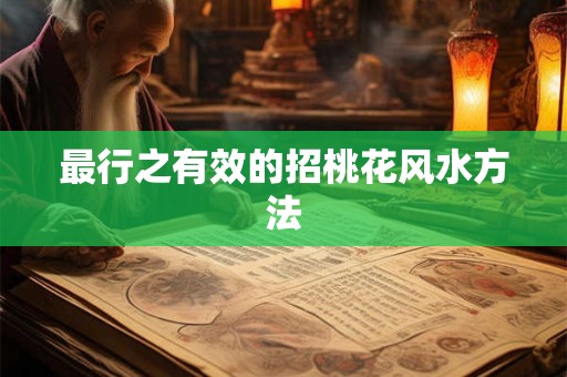 最行之有效的招桃花风水方法