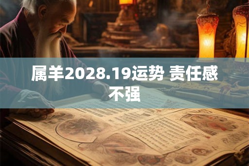 属羊2028.19运势 责任感不强