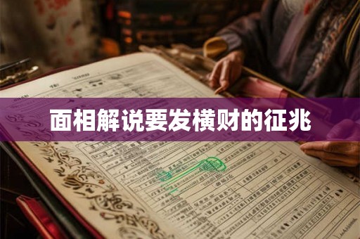 面相解说要发横财的征兆